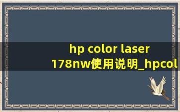 hp color laser 178nw使用说明_hpcolorlaser150nw如何连接无线
